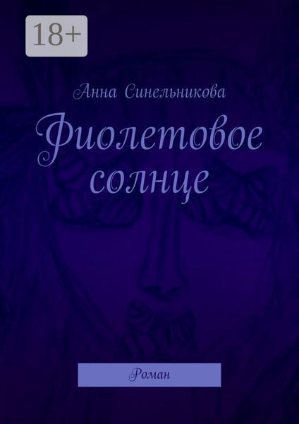 Обложка книги «Фиолетовое солнце. Роман»