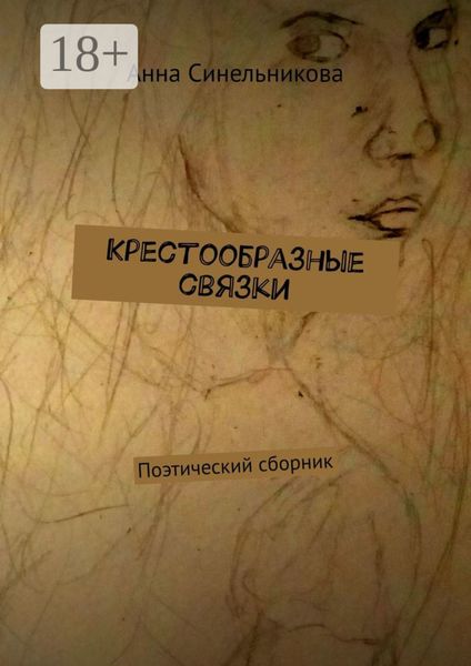Обложка книги  «Крестообразные связки. Поэтический сборник»