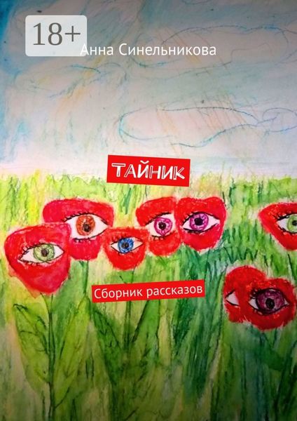 Обложка книги  «Тайник. Сборник рассказов»