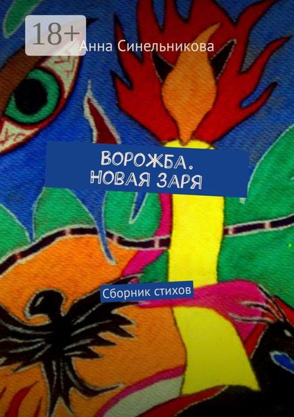 Обложка книги  «Ворожба. Новая заря. Сборник стихов»
