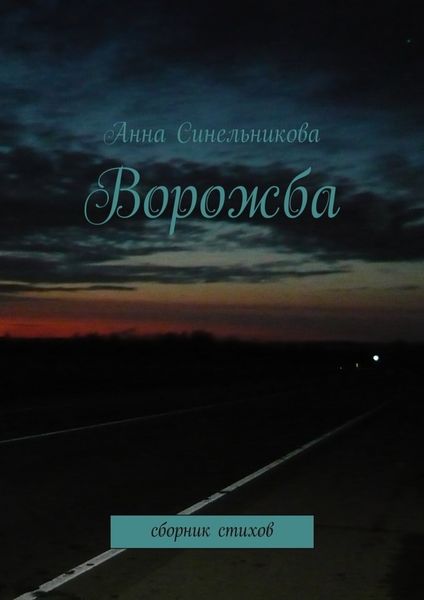 Обложка книги «Ворожба. сборник стихов»
