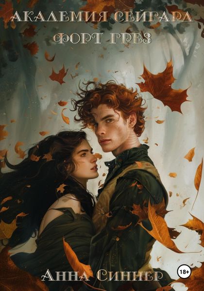 Обложка книги  «Академия Сейгард. Форт Грез»
