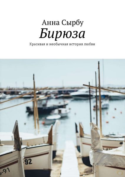 Обложка книги  «Бирюза. Красивая и необычная история любви»