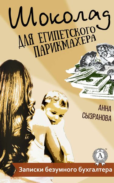 Обложка книги «Шоколад для египетского парикмахера»