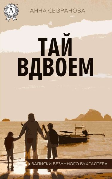 Обложка книги «Тай вдвоем»