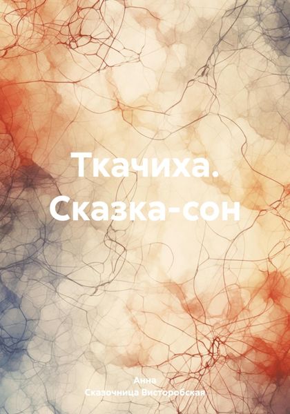 Обложка книги «Ткачиха. Сказка-сон»