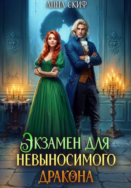 Обложка книги «Экзамен для невыносимого дракона»