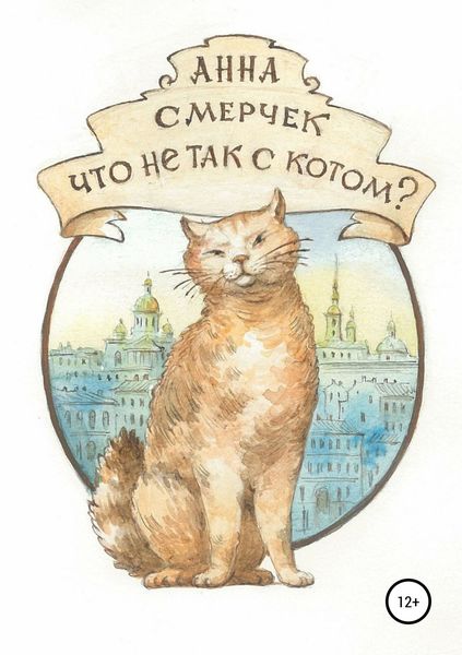 Обложка книги «Что не так с котом?»
