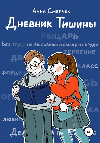 Обложка книги «Дневник Тишины»