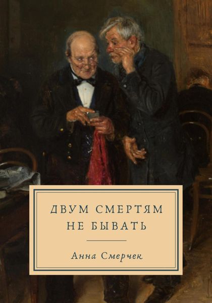 Обложка книги «Двум смертям не бывать»