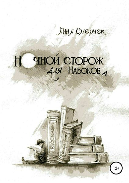Обложка книги «Ночной сторож для Набокова»
