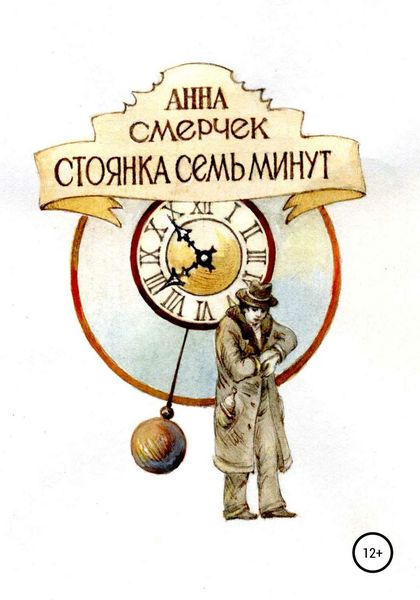 Обложка книги «Стоянка семь минут»
