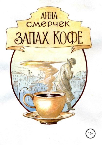 Обложка книги «Запах кофе»