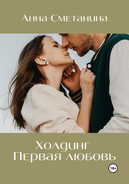 Обложка книги «Холдинг. Первая любовь»