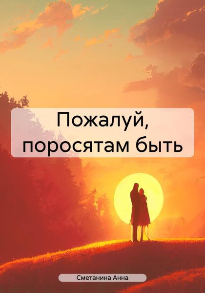 Обложка книги «Пожалуй, поросятам быть»