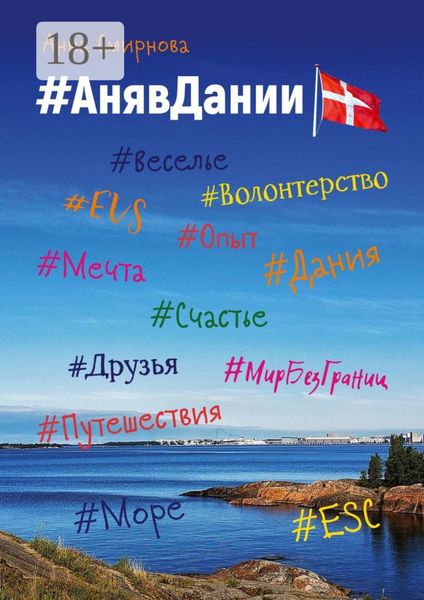 Обложка книги  «#АнявДании»