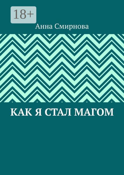 Обложка книги  «Как я стал Магом»