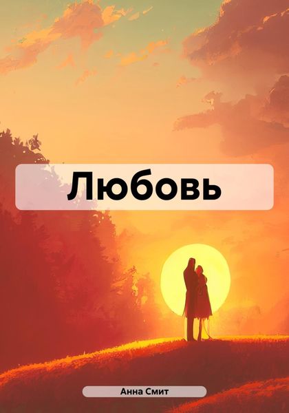 Обложка книги «Любовь»