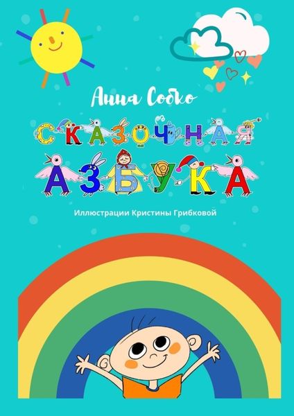 Обложка книги  «Сказочная Азбука»