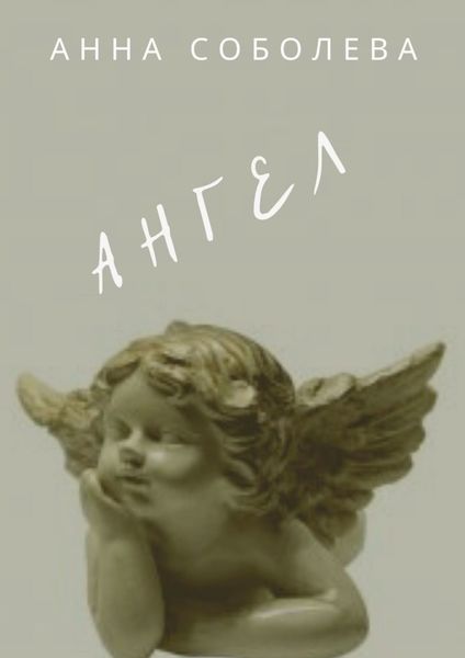 Обложка книги  «Ангел»