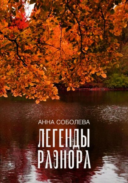 Обложка книги  «Легенды Раэнора»