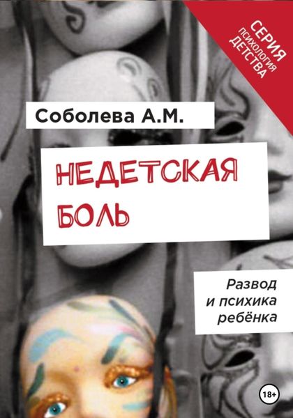 Обложка книги  «Недетская боль. Развод и психика ребенка»