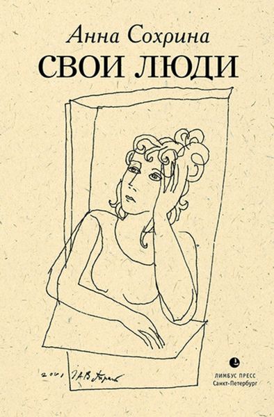 Обложка книги «Свои люди»