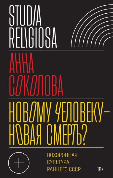 Обложка книги «Новому человеку – новая смерть? Похоронная культура раннего СССР»