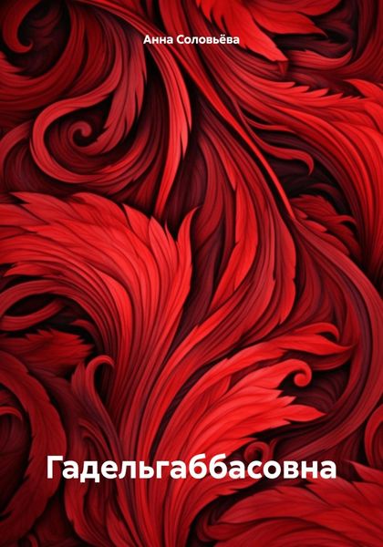 Обложка книги  «Гадельгаббасовна»