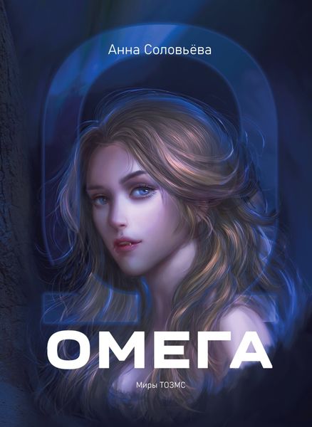 Обложка книги  «Омега. Миры ТОЗМС»