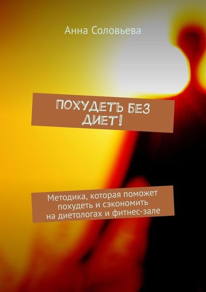 Обложка книги  «Похудеть без диет! Методика, которая поможет похудеть и сэкономить на диетологах и фитнес-зале»
