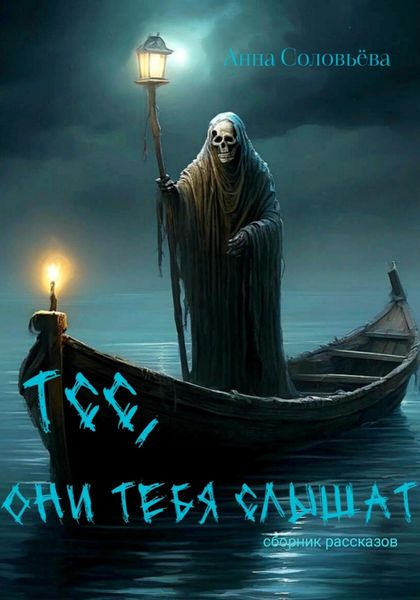 Обложка книги  «Тсс, они тебя слышат»