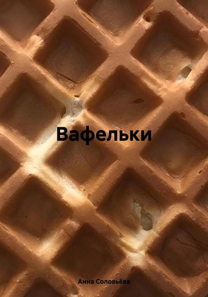 Обложка книги  «Вафельки»