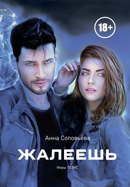 Обложка книги  «Жалеешь. Миры ТОЗМС»