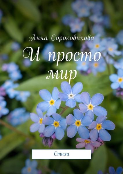 Обложка книги «И просто мир. Стихи»