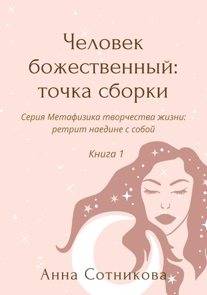 Обложка книги «Человек божественный: точка сборки. Книга 1»