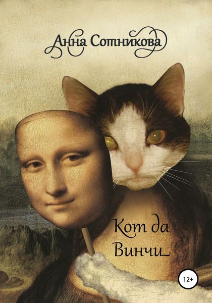 Обложка книги «Кот да Винчи»