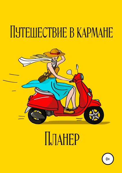Обложка книги «Путешествие в кармане. Планер»