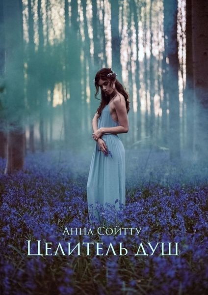 Обложка книги  «Целитель душ»