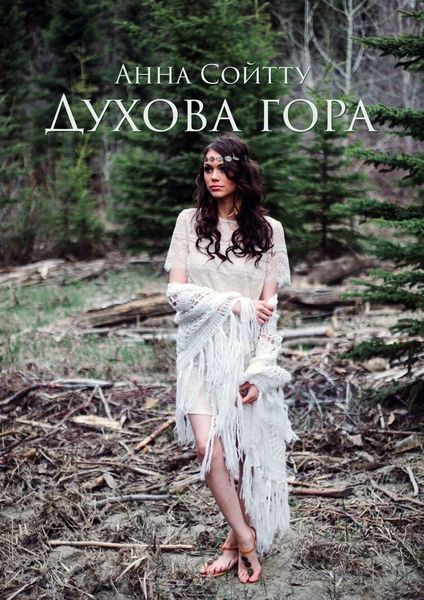 Обложка книги  «Духова гора»