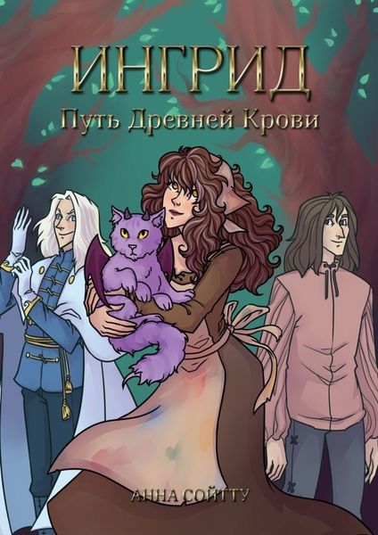 Обложка книги  «Ингрид. Путь Древней крови»