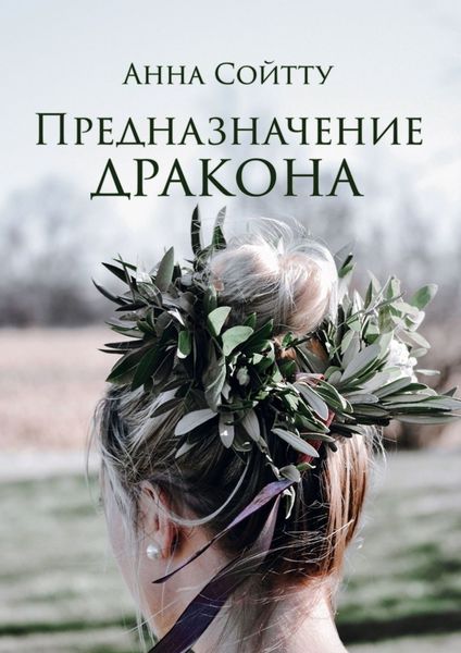 Обложка книги  «Предназначение дракона»