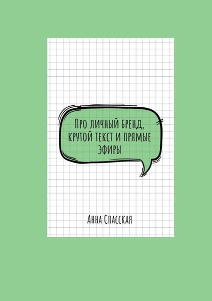 Обложка книги «Про личный бренд, крутой текст и прямые эфиры»
