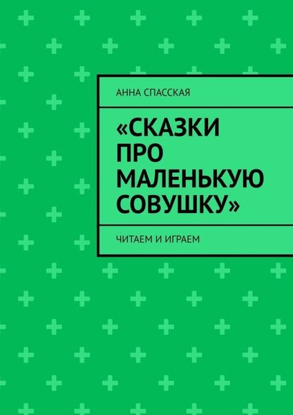 Обложка книги ««Сказки про Маленькую Совушку». Читаем и играем»