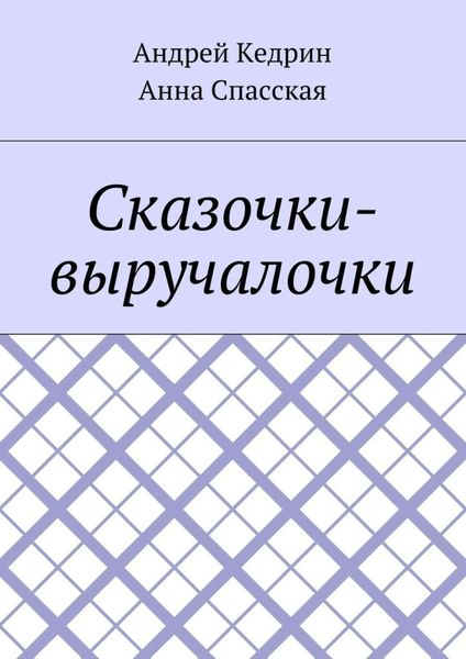 Обложка книги «Сказочки-выручалочки»