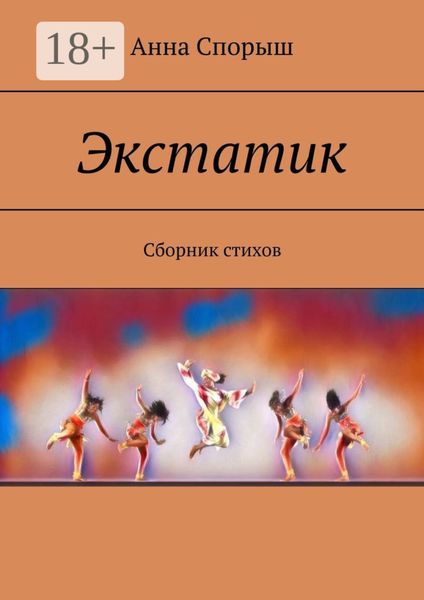 Обложка книги  «Экстатик. Сборник стихов»