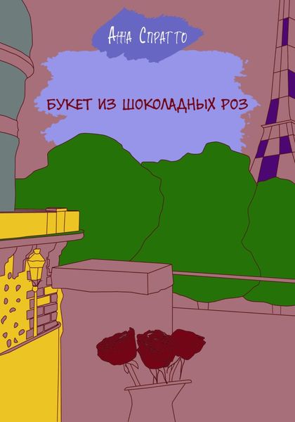 Обложка книги «Букет из шоколадных роз»