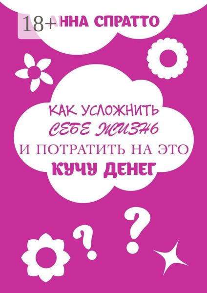 Обложка книги «Как усложнить себе жизнь и потратить на это кучу денег»