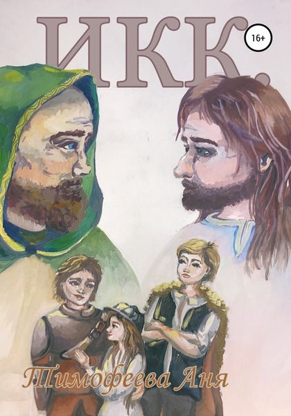Обложка книги «Икк»