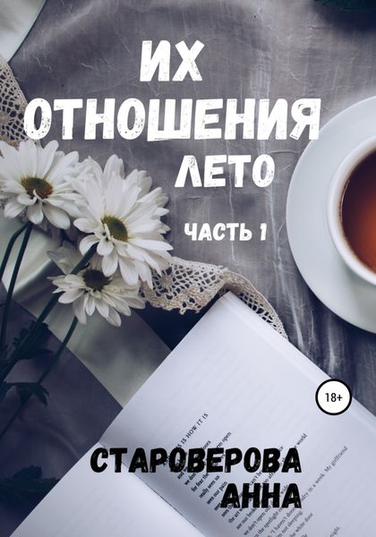 Обложка книги «Их отношения. Лето»